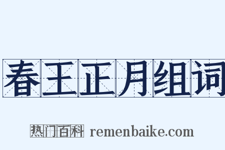 春王正月组词是什么意思的图片